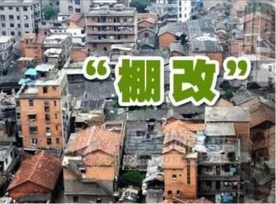 重磅!河北棚户区改造方案来了!这些地方是重点