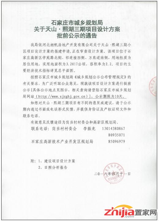 关于天山.熙湖三期项目设计方案批前公示的通告