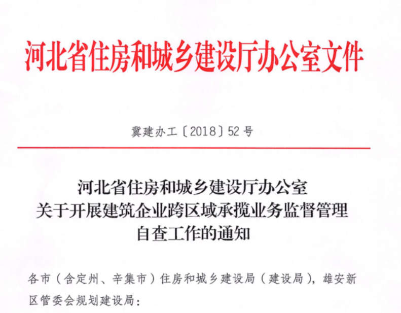 石家庄开展建筑企业跨区域承揽业务监督管理自查工作