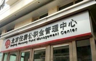 北京:异地购房提公积金取消“异地购房证明”