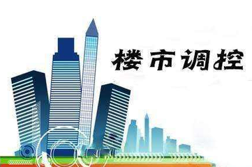 今年以来楼市调控已超90次 热点地区调控仍在加码