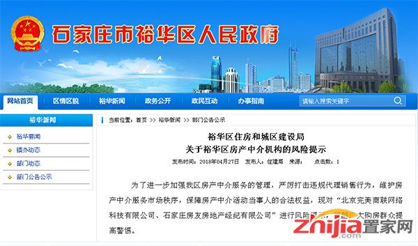 曝光:石家庄房友、好房汇等违规销售被查处