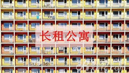 百强房企三成在抢滩长租公寓