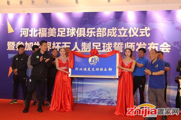 扬帆起航,踏上征程—河北福美足球俱乐部的成立仪式!