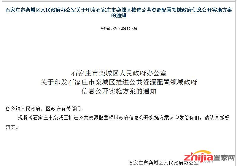 关于印发 栾城区推进公共资源配置领域实施方案 通知