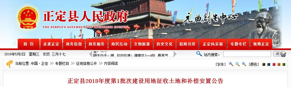 正定县2018年度第1批次建设用地征收土地和补偿安置公告