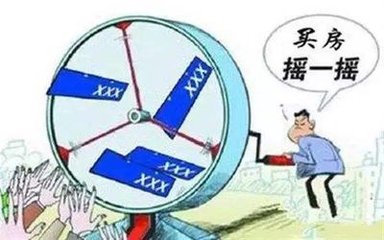 多城新房销售公证摇号 炒房客受阻知难而退
