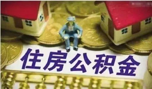 事关河北人买房!国家及省市最新通知,公积金缴存、贷款有大变化!