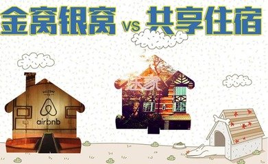 首个共享住宿行业标准拟出台