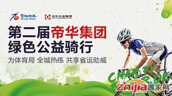 帝华公益行参与火爆 特新增报名名额!