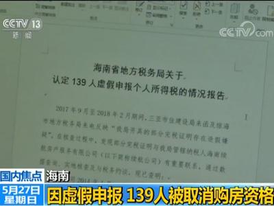 139人虚假申报个税在海南骗购住房 购房资格被取消