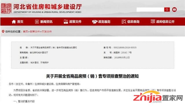 河北开展商品房预(销)售专项排查整治