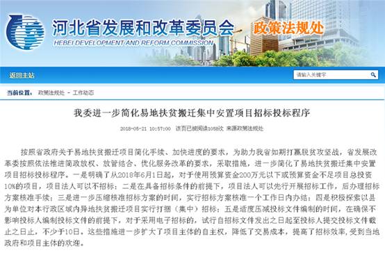 河北省简化易地扶贫搬迁集中安置项目招投标程序