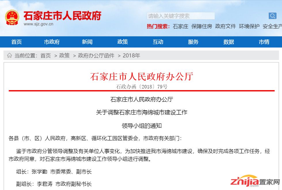 石家庄加快推进海绵城市建设,发布领导小组调整通知