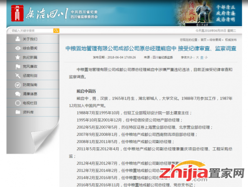 涉嫌严重违纪违法 中粮置地成都公司原总经理熊启中被调查