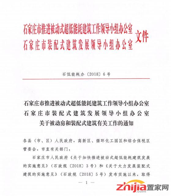 关于石家庄市被动房和装配式建筑统筹协调发展的工作通知