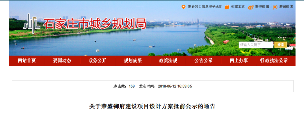 荣盛御府建设项目设计方案批前公示曝光