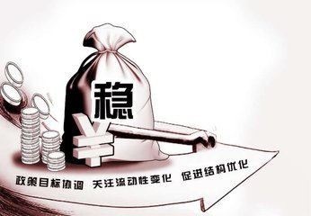 货币政策可稳健中性偏积极