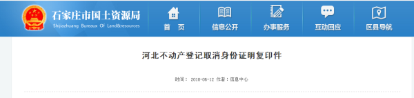 河北不动产登记取消身份证明复印件