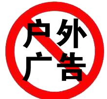 新政:河北7类户外广告将被全面清理