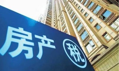 不动产登记进入新阶段 房地产税开始倒计时