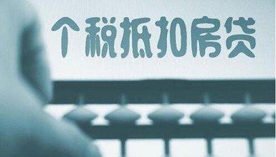 个税增加住房专项抵扣 将缓解自住型业主支出压力