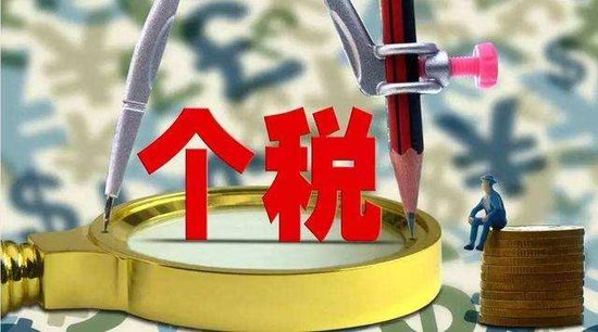 个税起征点拟调至每年6万元 我国个税迈出综合征税第一步