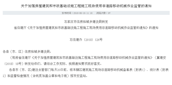 关于加强房屋建筑和市政基础设施工程施工现场使用非道路移动机械作业监管的通知