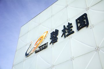 跨界农业 涉猎旧改等慢生意 碧桂园遇长周期低利润考验