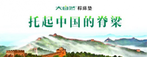 弘扬榜样力量大自然棕床垫获中国轻工业百强企业称号
