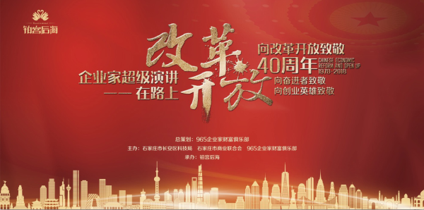数百位企业家集结铂宫后海 超级演讲精彩上演