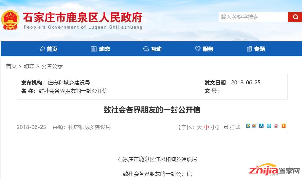 石家庄市鹿泉区住房和城乡建设局致社会各界朋友的一封公开信