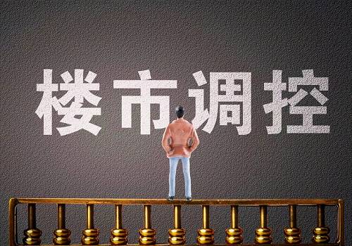 企业家、明星们注意！两座城市先后出手，再不能这样炒房了