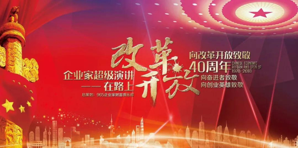 向改革开放40周年致敬;向奋进者致敬;向创业英雄致敬——企业家超级演讲在路上正式启动!