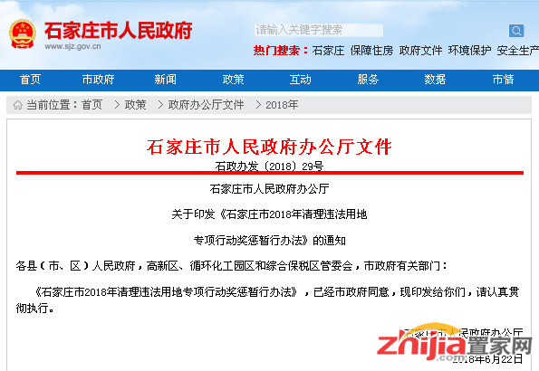 石家庄出台2018年清理违法用地专项行动奖惩暂行办法