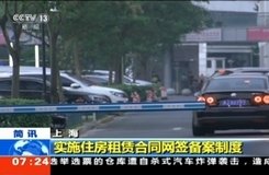上海7月1日起全面实施 租房合同网签备案