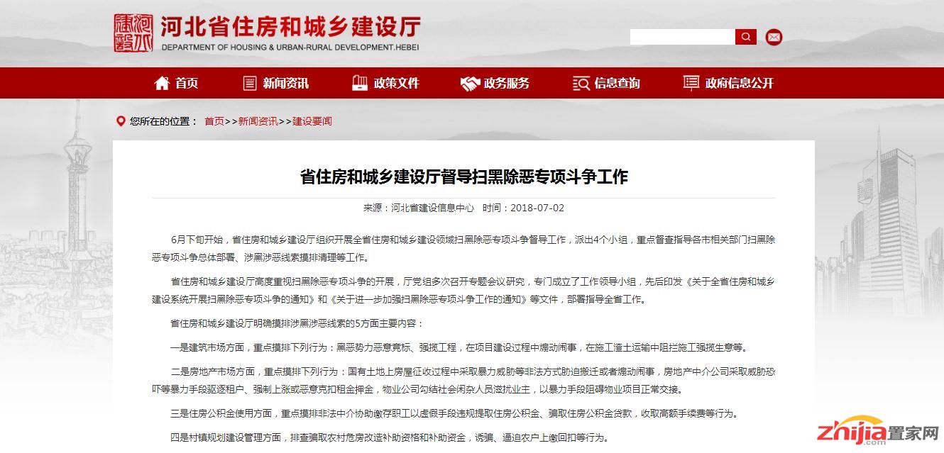 住建厅：严查规划建设、公积金、房地产市场等方面黑恶势力