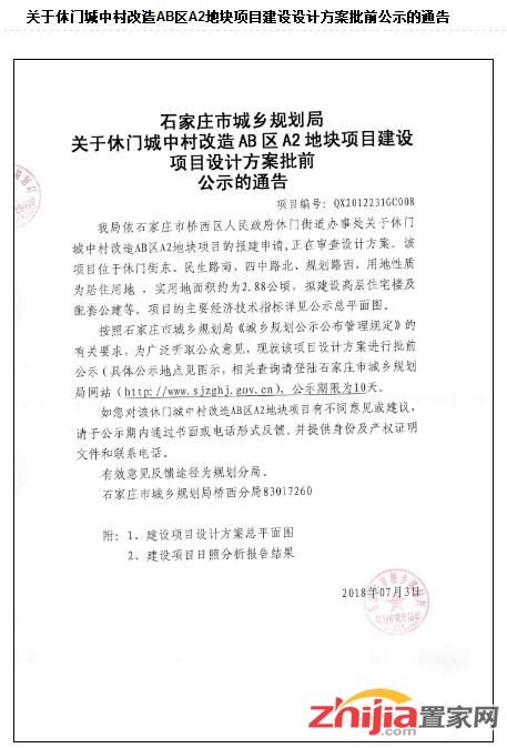休门城中村改造AB区A2地块项目建设设计方案批前公示