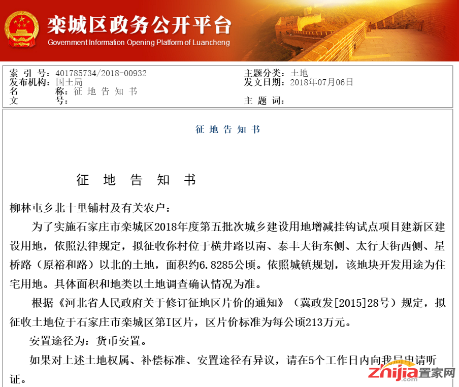 栾城区发征地公告 征收102.4亩地建住宅