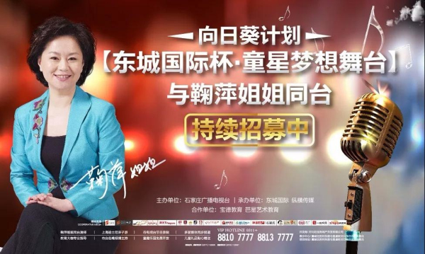 鞠萍姐姐亲临现场助力,石家庄广播电视台【东城国际杯·童星梦想舞台】开始报名啦!