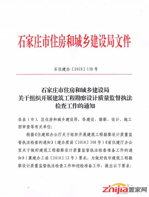 石家庄关于组织开展建筑工程勘察设计质量监督执法检查工作的通知