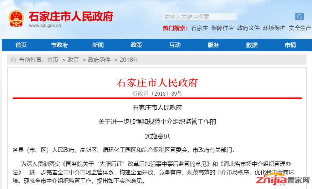 石家庄出台新政,加强和规范中介市场监管!