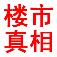 数据与真相:房地产到底处在哪个阶段?
