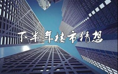 下半年楼市猜想:“大稳小乱”