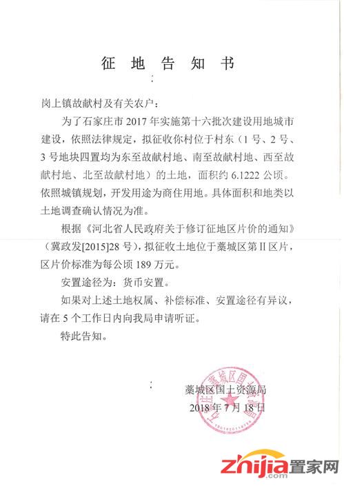 石家庄藁城区岗上镇故献村征地告知书