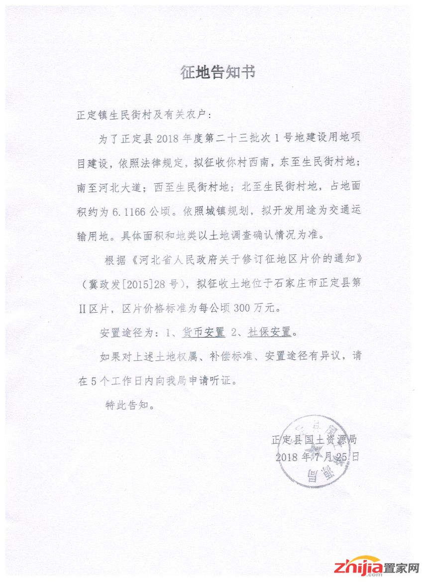 正定发布一则征地告知书,涉及正定镇生民街村92亩土地
