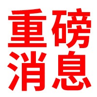 政治局召开会议:坚决遏制房价上涨