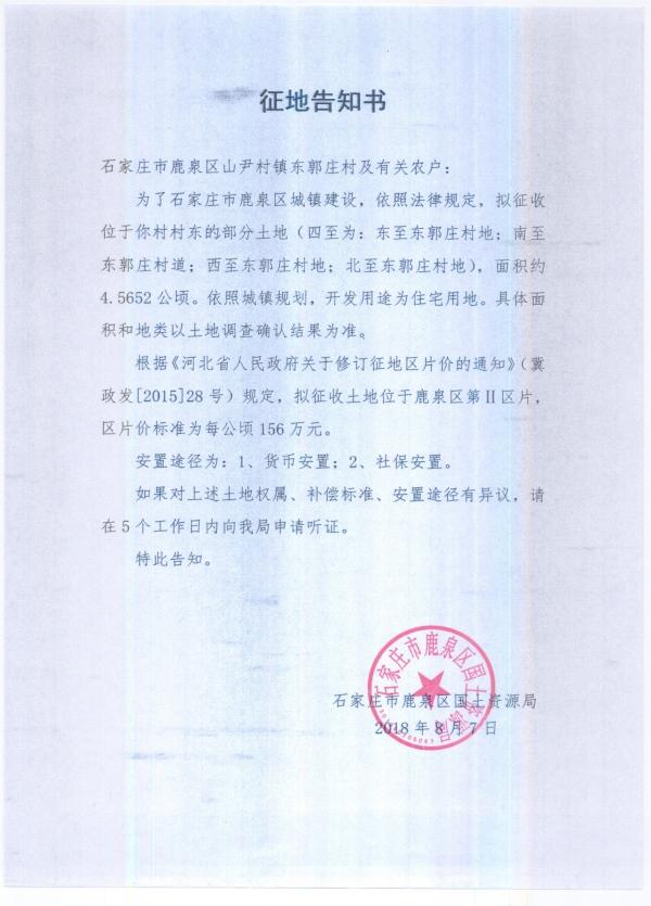 鹿泉区征收山尹村镇东郭庄村68亩土地 建设住宅项目