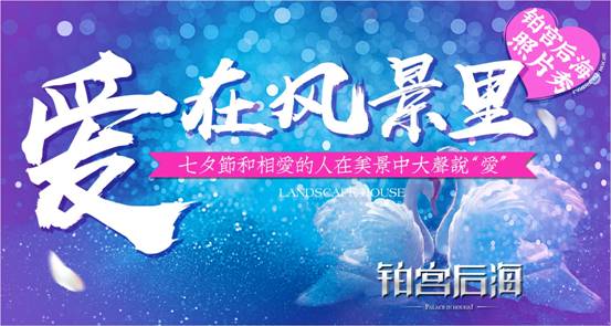 铂宫后海 七夕秀照片 赢大奖 全程送福利!