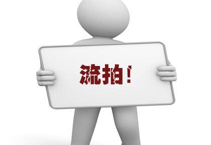 全国土地市场“退烧” 前7个月流标796宗